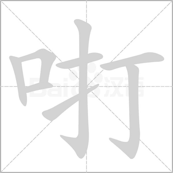 咑的筆順動(dòng)畫(huà)演示