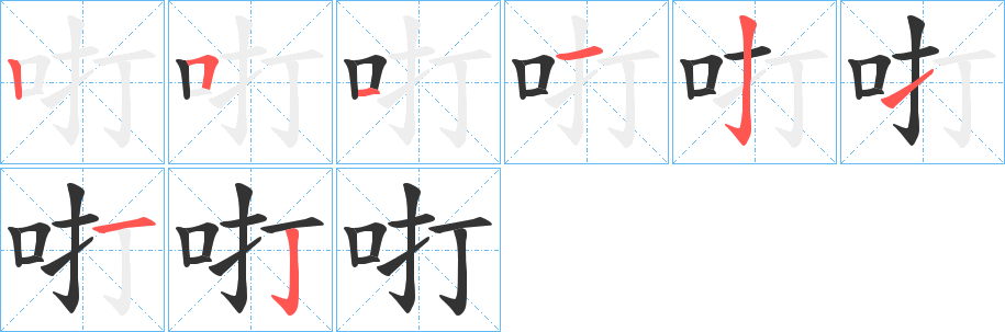 咑的筆順?lè)植窖菔?>
					
                    <hr />
                    <h2>咑的基本信息</h2>
                    <div   id=