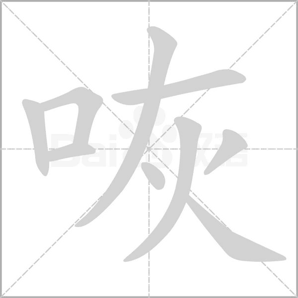 咴的筆順動(dòng)畫演示