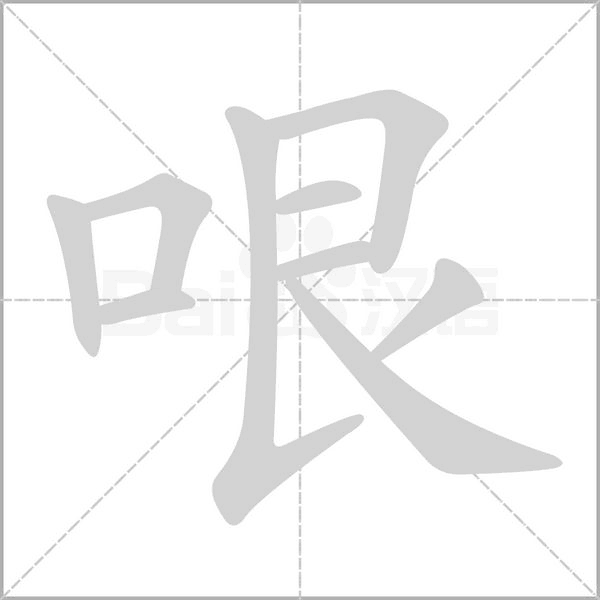 哏的筆順動(dòng)畫(huà)演示
