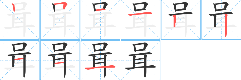 咠的筆順分步演示