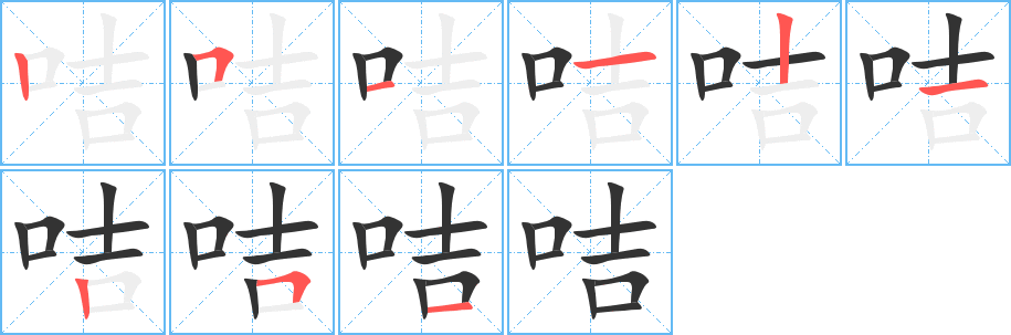 咭的筆順?lè)植窖菔?>
					
                    <hr />
                    <h2>咭的基本信息</h2>
                    <div   id=