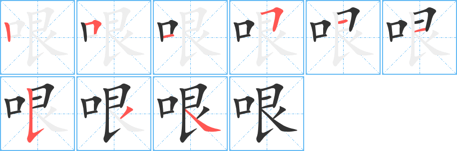 哏的筆順?lè)植窖菔?>
					
                    <hr />
                    <h2>哏的基本信息</h2>
                    <div   id=