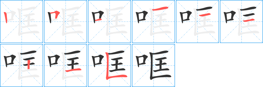 哐的筆順分步演示