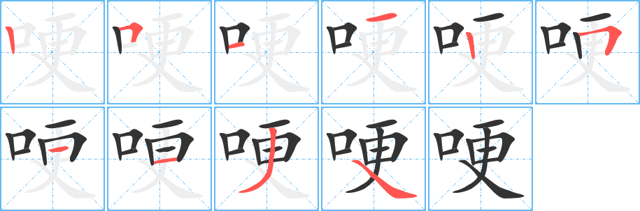 哽的筆順?lè)植窖菔?>
					
                    <hr />
                    <h2>哽的基本信息</h2>
                    <div   id=