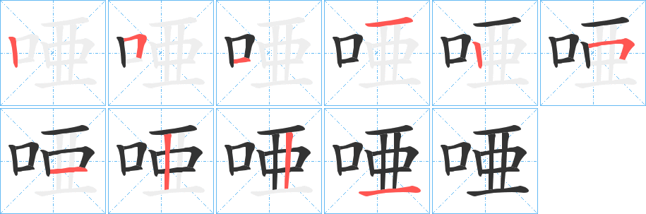 唖的筆順分步演示