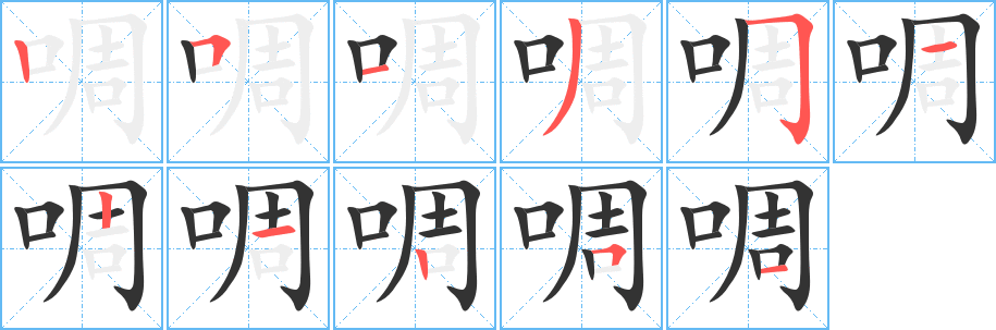 啁的筆順分步演示