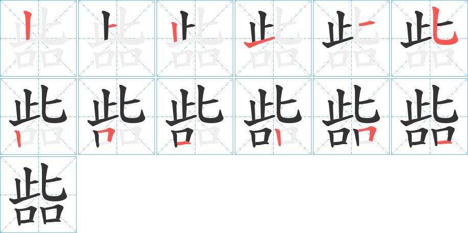 啙的筆順?lè)植窖菔?>
					
                    <hr />
                    <h2>啙的基本信息</h2>
                    <div   id=