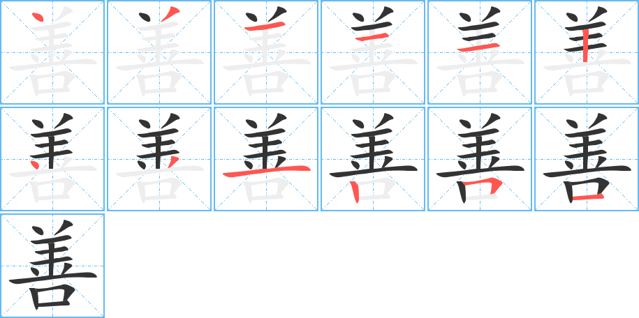 善的筆順分步演示