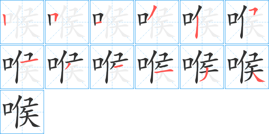 喉的筆順分步演示