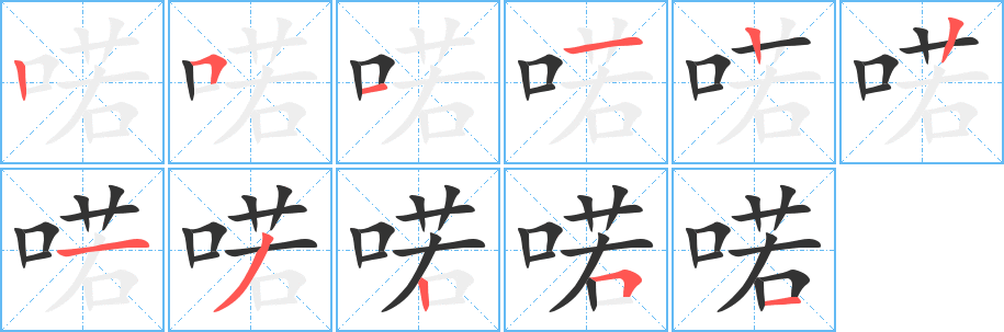 喏的筆順分步演示