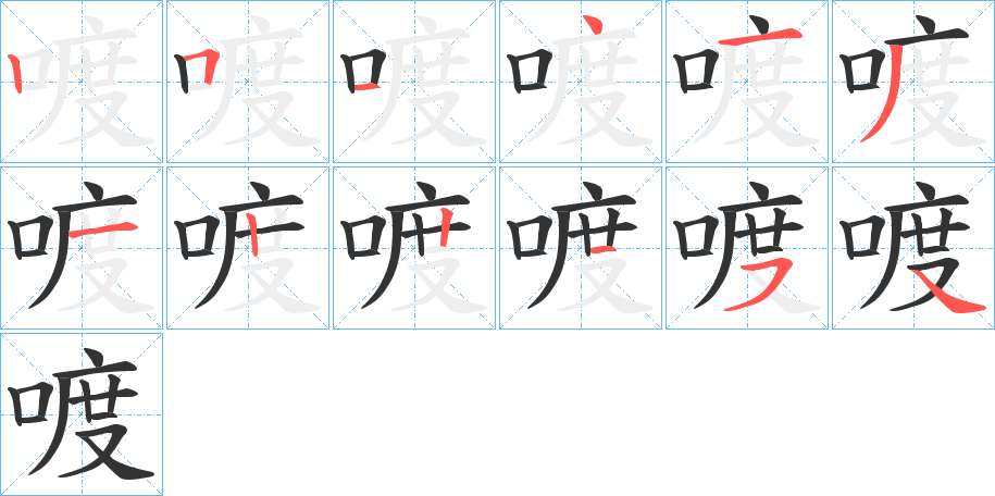 喥的筆順分步演示