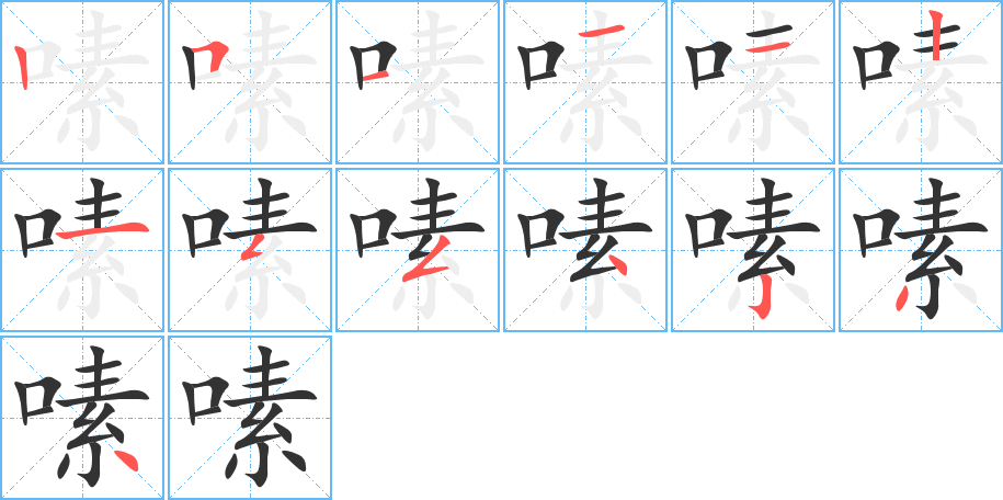 嗉的筆順分步演示