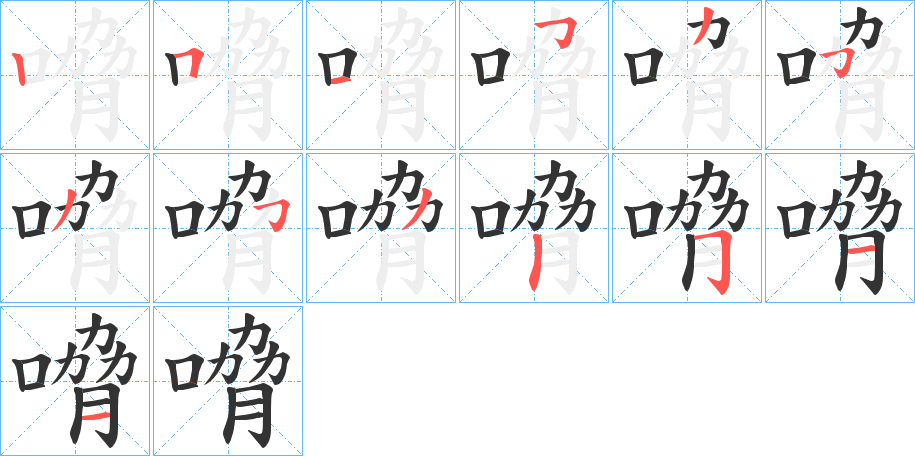 嗋的筆順分步演示