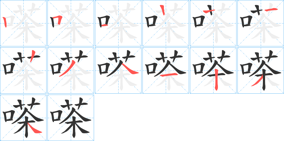 嗏的筆順分步演示