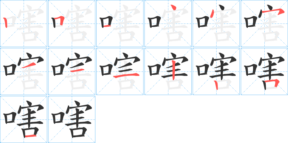 嗐的筆順分步演示