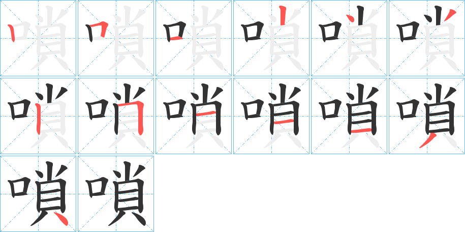 嗩的筆順分步演示