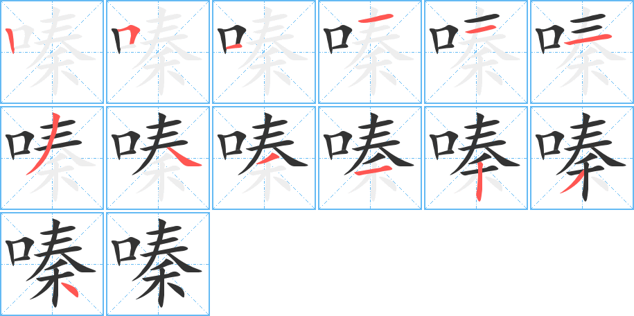 嗪的筆順分步演示