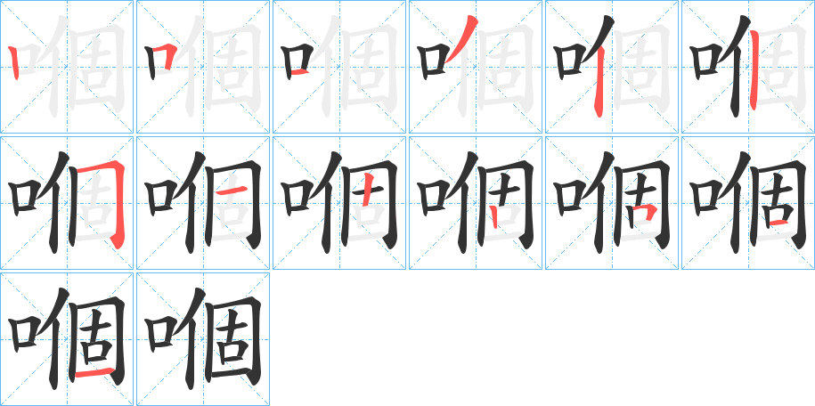 嗰的筆順分步演示