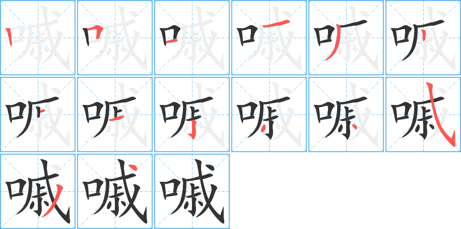 嘁的筆順分步演示