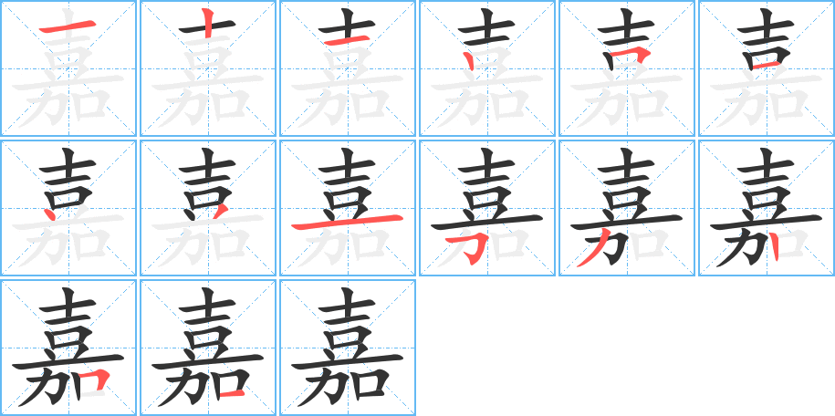 嘉的筆順分步演示