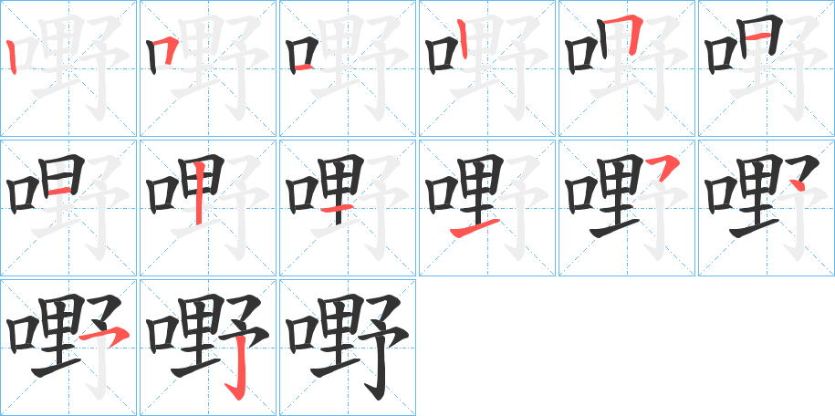 嘢的筆順分步演示