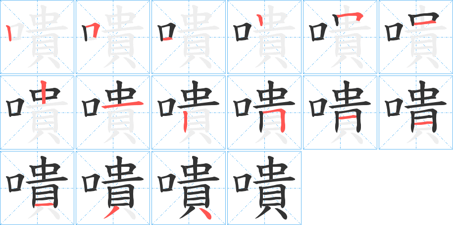 嘳的筆順分步演示