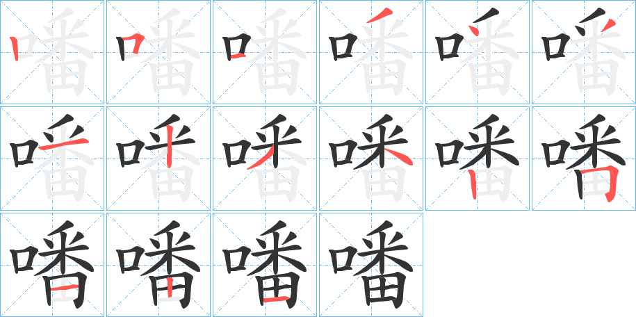 噃的筆順分步演示