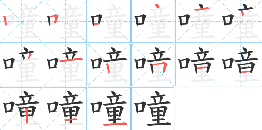 噇的筆順?lè)植窖菔?>
					
                    <hr />
                    <h2>噇的基本信息</h2>
                    <div   id=