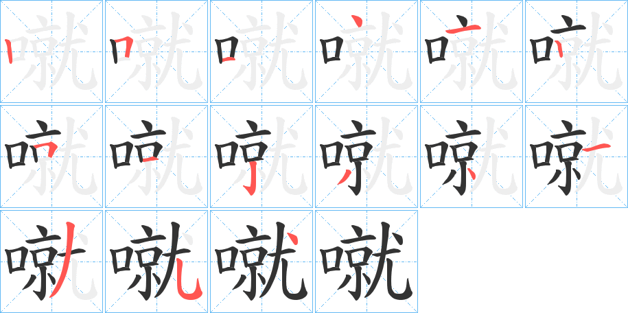 噈的筆順分步演示