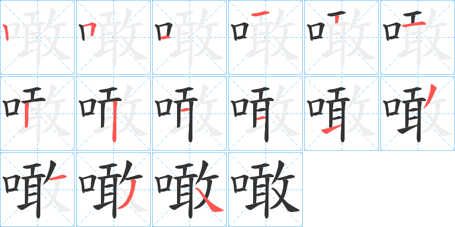 噉的筆順分步演示