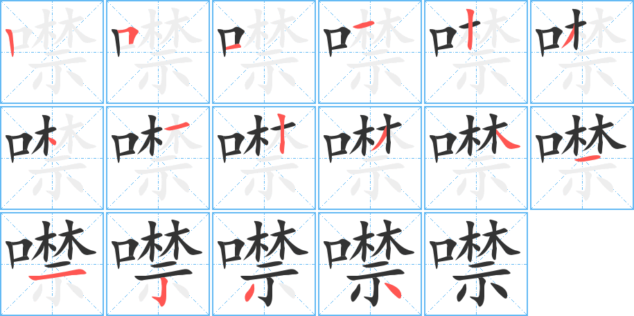 噤的筆順分步演示