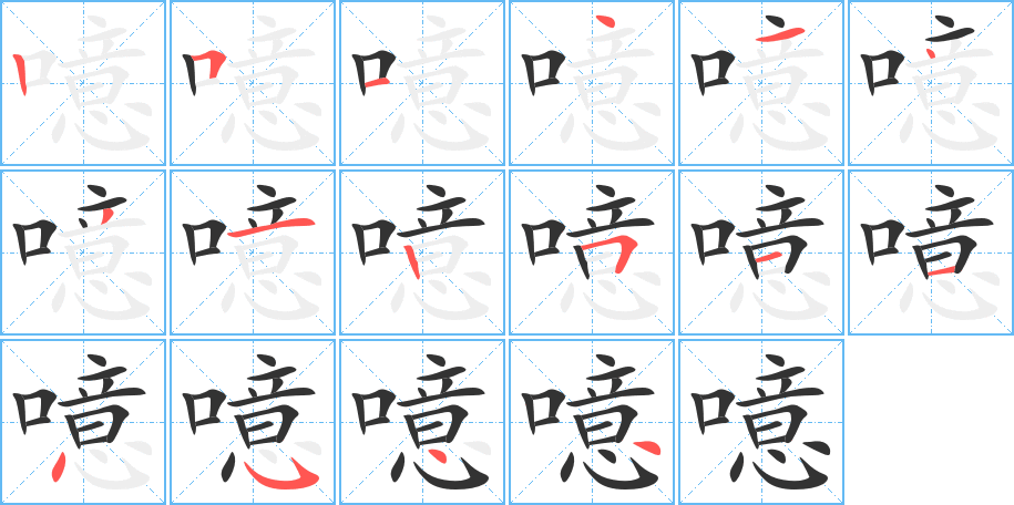 噫的筆順分步演示