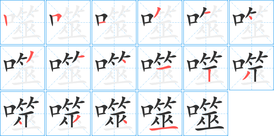 噬的筆順分步演示