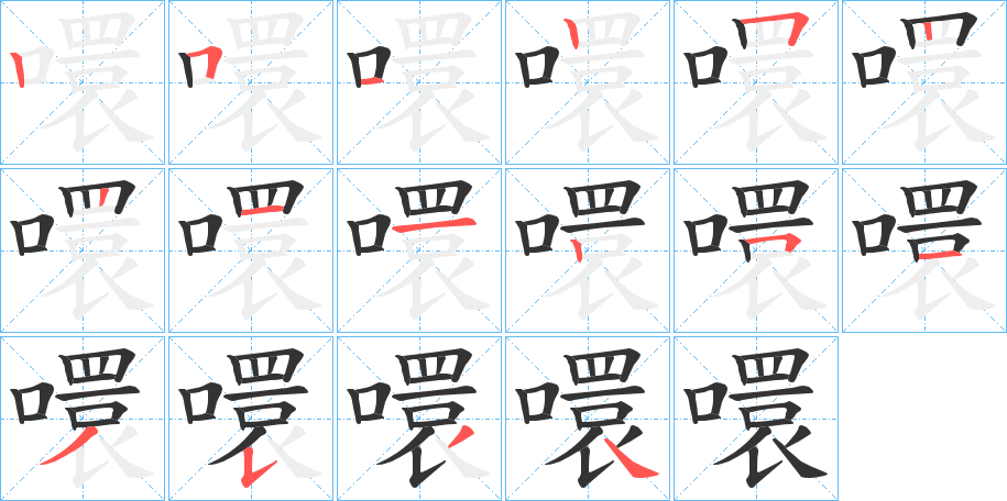 噮的筆順分步演示