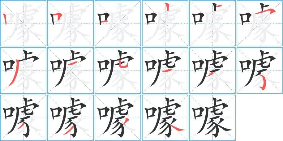 噱的筆順分步演示