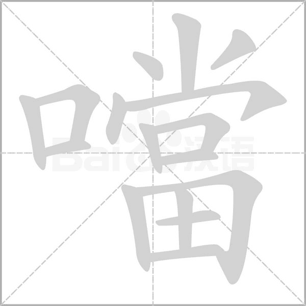噹的筆順動(dòng)畫演示