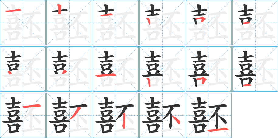 噽的筆順分步演示