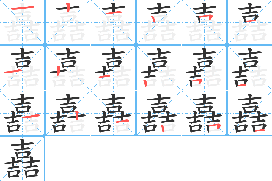 嚞的筆順分步演示