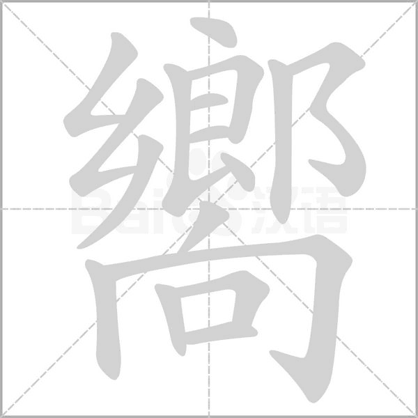 嚮的筆順動畫演示