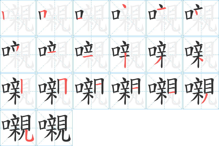 嚫的筆順分步演示