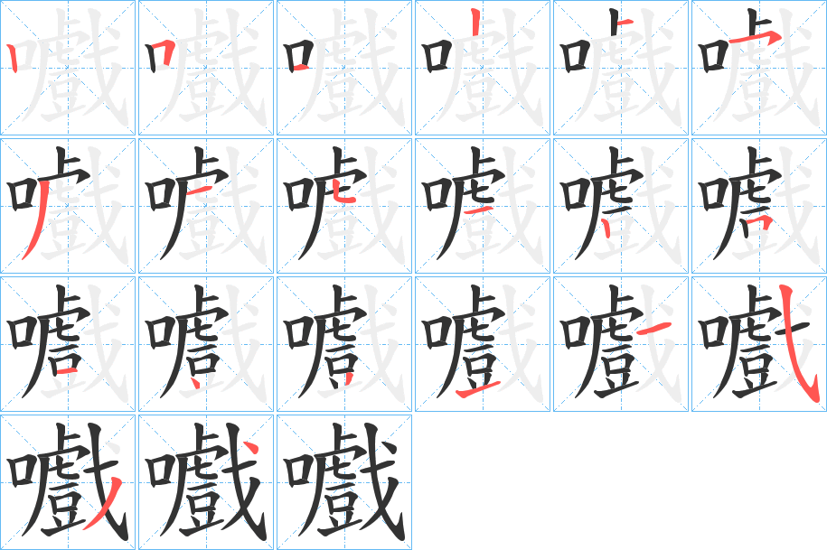 嚱的筆順分步演示