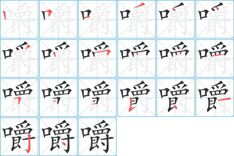 嚼的筆順分步演示