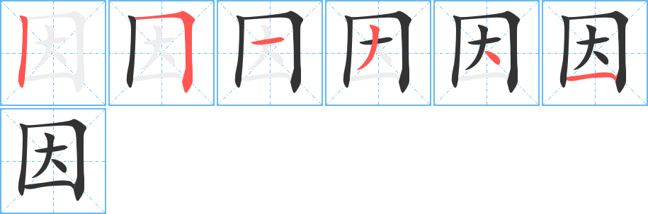 因的筆順分步演示