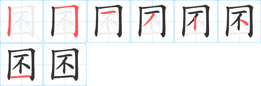 囨的筆順分步演示