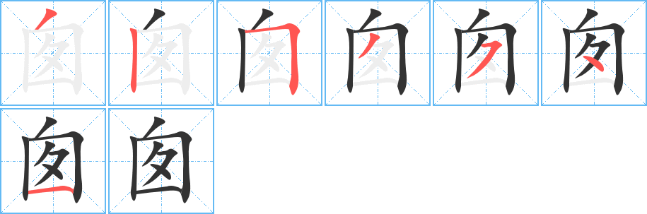 囪的筆順?lè)植窖菔?>
					
                    <hr />
                    <h2>囪的基本信息</h2>
                    <div   id=