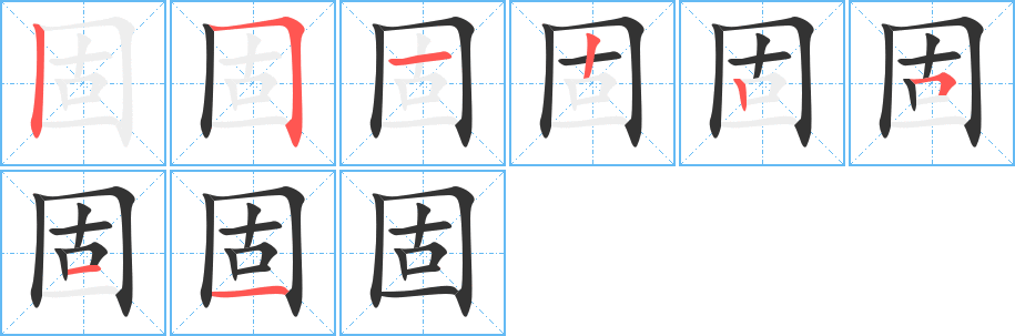 固的筆順分步演示