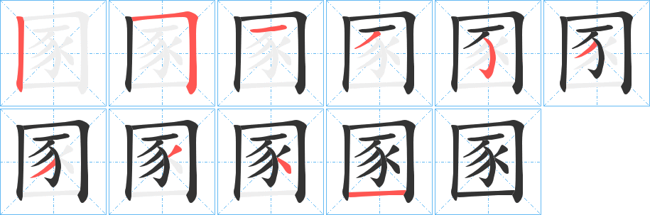 圂的筆順分步演示