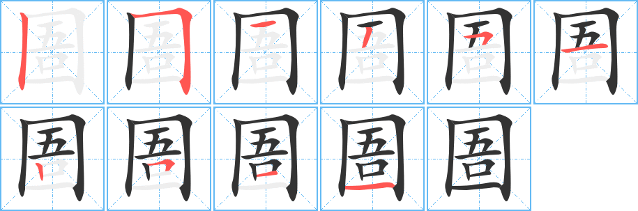 圄的筆順分步演示