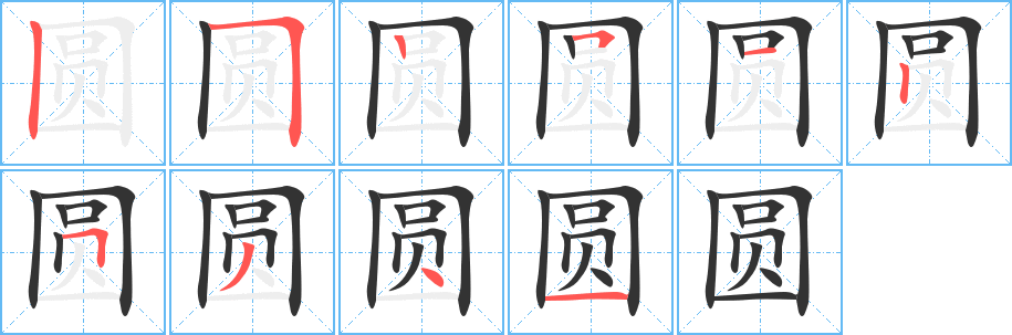 圓的筆順分步演示